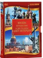 DVD "Путешествие в две столицы" 2 DVD-диска - fgospostavki.ru - Шумерля