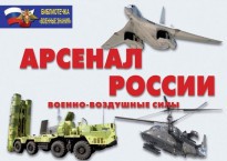 Комплект плакатов "Арсенал России (Военно-воздушные силы)" - fgospostavki.ru - Шумерля