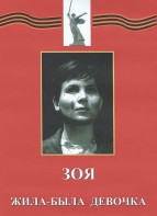 DVD художественный фильм "Зоя. Жила-была девочка" - fgospostavki.ru - Шумерля