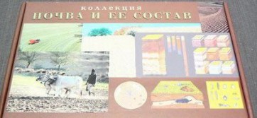 Коллекция "Почва и ее состав" - fgospostavki.ru - Шумерля