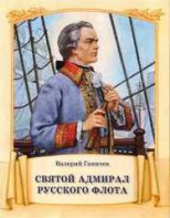 Святой адмирал русского флота - fgospostavki.ru - Шумерля