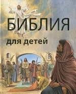 Библия в пересказе для детей - fgospostavki.ru - Шумерля