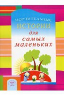 Поучительные истории для самых маленьких - fgospostavki.ru - Шумерля
