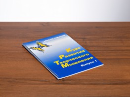 Курс развития творческого мышления (Комплект ученика) для детей 5 (6) - 8 лет - fgospostavki.ru - Шумерля