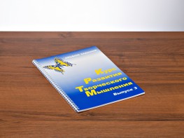 Курс развития творческого мышления (Комплект ученика) для детей 8–12 лет - fgospostavki.ru - Шумерля