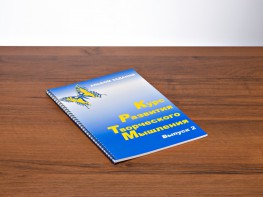 Курс развития творческого мышления (Комплект ученика) для детей 7–10 лет - fgospostavki.ru - Шумерля