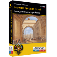 История русских царей. Последние императоры России - fgospostavki.ru - Шумерля