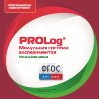 ПО Модульной системы экспериментов PROLog. Начальная школа. Лицензия до 30 пользователей - fgospostavki.ru - Шумерля