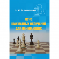 Калиниченко Н.М. "Курс шахматных окончаний для начинающих"  - fgospostavki.ru - Шумерля