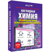 Наглядная химия. Органическая химия. Белки и нуклеиновые кислоты - fgospostavki.ru - Шумерля