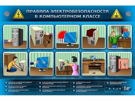Интерактивный электрифицированный светодинамический стенд "Правила техники электробезопасности в компьютерном классе" - fgospostavki.ru - Шумерля