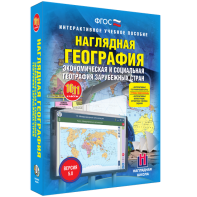 Наглядная география. Экономическая и социальная география зарубежных стран. 10-11 классы - fgospostavki.ru - Шумерля