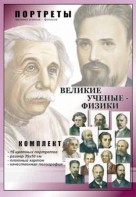 Комплект портретов "Великие ученые-физики" - fgospostavki.ru - Шумерля