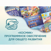 «Космик» Программное обеспечение для общего развития - fgospostavki.ru - Шумерля