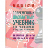 Костров В. "Современный шахматный учебник для разрядников и будущих чемпионов. Закрытые дебюты. Ферзевый гамбит - fgospostavki.ru - Шумерля