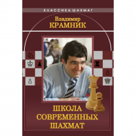 Владимир Крамник. Школа современных шахмат. - fgospostavki.ru - Шумерля