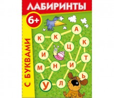 Лабиринты с буквами - fgospostavki.ru - Шумерля
