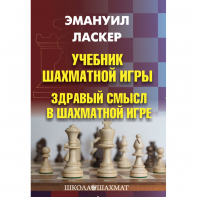 Ласкер Э. "Учебник шахматной игры. Здравый смысл в шахматной игре" - fgospostavki.ru - Шумерля