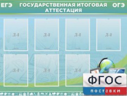 Стенд "Государственная итоговая аттестация" - fgospostavki.ru - Шумерля