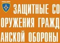 Комплект плакатов "Защитные сооружения ГО" (без обложки) - fgospostavki.ru - Шумерля