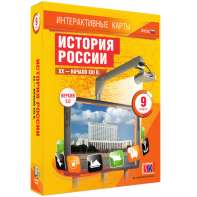 Интерактивные карты. История России. XX – начало XXI вв. 9 класс - fgospostavki.ru - Шумерля