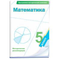 Математика. 5 класс. Программно-методический комплекс - fgospostavki.ru - Шумерля