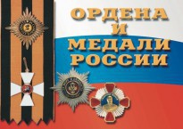 Комплект плакатов "Ордена и медали России" - fgospostavki.ru - Шумерля