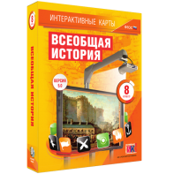 Интерактивные карты. Всеобщая история. 8 класс - fgospostavki.ru - Шумерля