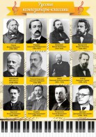 Стенд "Русские композиторы-классики" - fgospostavki.ru - Шумерля