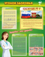 Стенд "Уголок здоровья" Вариант 5 - fgospostavki.ru - Шумерля