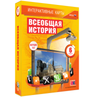 Интерактивные карты. Всеобщая история. 6 класс - fgospostavki.ru - Шумерля