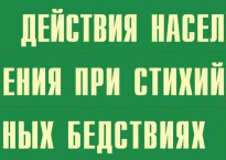 Комплект плакатов "Действия населения при стихийных бедствиях" - fgospostavki.ru - Шумерля