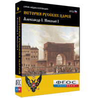 История русских царей. Александр I Николай I - fgospostavki.ru - Шумерля