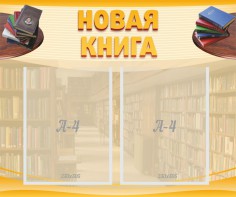 Стенд "Новая книга" - fgospostavki.ru - Шумерля