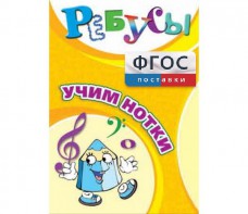 Ребусы "Учим нотки" - fgospostavki.ru - Шумерля