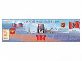 Настенное полотно "Символы России" (10000 х 3000 мм) - fgospostavki.ru - Шумерля