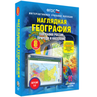 Наглядная география. География России. Природа и население. 8 класс - fgospostavki.ru - Шумерля