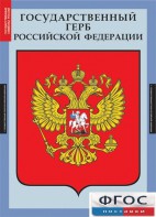 Комплект таблиц. Государственные символы России. - fgospostavki.ru - Шумерля