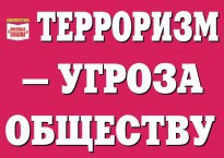 Комплект плакатов "Терроризм — угроза обществу" - fgospostavki.ru - Шумерля
