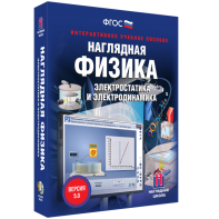 Наглядная физика. Электростатика и электродинамика - fgospostavki.ru - Шумерля