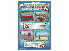 Стенды "Кажется безопасно, нет – опасно!" - fgospostavki.ru - Шумерля