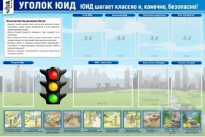Стенд "Уголок ЮИД" - fgospostavki.ru - Шумерля