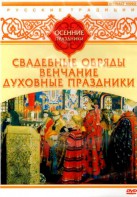 DVD "Русские традиции. Осенние праздники" - fgospostavki.ru - Шумерля
