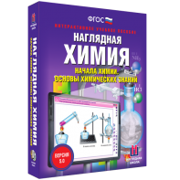 Наглядная химия. Начала химии. Основы химических знаний - fgospostavki.ru - Шумерля