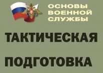 Комплект плакатов "Тактическая подготовка" (без обложки) - fgospostavki.ru - Шумерля