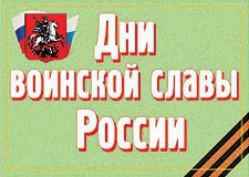 Комплект плакатов "Дни воинской славы России" - fgospostavki.ru - Шумерля