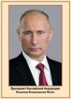 Плакат "Портрет Президента РФ В. В. Путина" - fgospostavki.ru - Шумерля