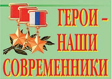 Комплект плакатов "Герои – наши современники" - fgospostavki.ru - Шумерля