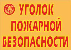 Комплект плакатов "Уголок пожарной безопасности" - fgospostavki.ru - Шумерля