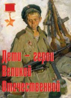 Комплект плакатов "Дети – герои Великой Отечественной" - fgospostavki.ru - Шумерля
